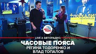 Премьера! Регина Тодоренко и Влад Топалов - Часовые Пояса (LIVE @ Авторадио)