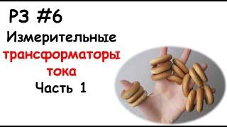 РЗ #6 Измерительные трансформаторы тока. Часть 1