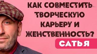 Сатья • Как совместить творческую карьеру и женственность