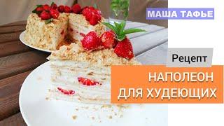 Наполеон для худеющих. Рецепт вкусного торта