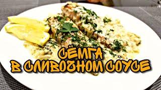 ОЧЕНЬ ВКУСНЫЙ РЕЦЕПТ ДЛЯ КРАСНОЙ РЫБЫ / СЁМГА В СЛИВОЧНОМ СОУСЕ