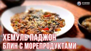 ХЕМУЛЬ ПАДЖОН | Простые рецепты корейской кухни | Готовим вместе с ККЦ