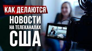 Классический рецепт пропаганды: как делаются новости на телеканалах США