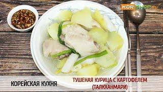 Корейская кухня: Тушеная курица с картофелем (Талкханмари)