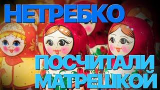 Сумерки богов. НЕТРЕБКО ПОСЧИТАЛИ МАТРЕШКОЙ