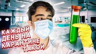 КАЖДЫЙ ДЕНЬ НА КАРАНТИНЕ ТАКОЙ// БЕРТ