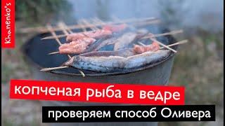 КАК КОПТИТЬ РЫБУ В ВЕДРЕ | проверка рецепта ДЖЕЙМИ ОЛИВЕР