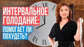 Интервальное голодание помогает ли похудеть?