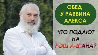 Обед у раввина Алекса. Что подают на Рош а-Шана?