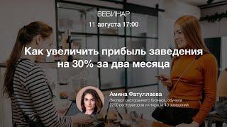 Вебинар — «Как увеличить прибыль заведения на 30% за два месяца»