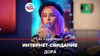 Дора - Интернет-свидание (LIVE @ Авторадио)