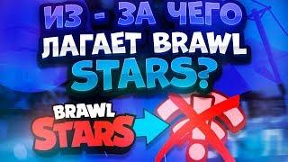 6 Основных Причин Лагов В Игре. Часть 1. Brawl Stars