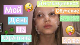 МОЙ ДЕНЬ НА КАРАНТИНЕ