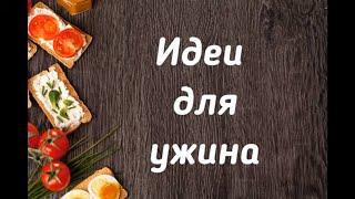 ЧТО ПРИГОТОВИТЬ НА УЖИН? Простые и быстрые рецепты