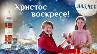 «Маячок». Выпуск 28. Православная передача для детей