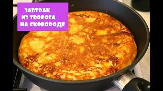 ЛЕНИВЫЙ ЗАВТРАК ИЗ ТВОРОГА НА СКОВОРОДЕ! ПРОСТО И ВКУСНО