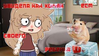 \МОИ ДЕТСКИЕ ТРАВМЫ\✨Gacha club✨Видео с голосом