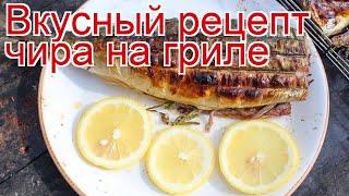 Рецепты из чира - как приготовить чира пошаговый рецепт - Вкусный рецепт чира на гриле за 50 минут