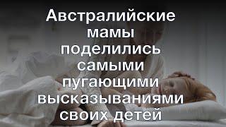 Австралийские мамы поделились самыми пугающими высказываниями своих детей