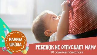 Не отпускает маму: что делать с ребенком "хвостиком"