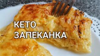 Рецепт как сделать кето пирог запеканку из сыра и из капусты в духовке.