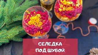 Селедка под шубой в бокалах – Самый вкусный рецепт