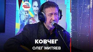 Олег Митяев - Ковчег (LIVE @ Авторадио)