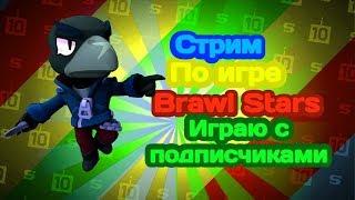 Стрим по игре Brawl Stars Играю с подписчиками