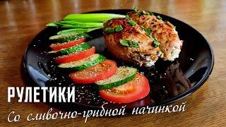 Мясные рулетики со сливочно-грибной начинкой. ЧЕЛЛЕНДЖ Кулинарного союза