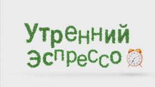 Утренний эспрессо 02-06-20