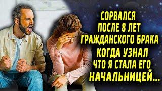 После 8 лет гражданского брака, он сорвался, когда я стала его начальницей...