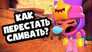 Как перестать проигрывать в Brawl stars? Советы Бравл старс