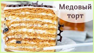 Медовый торт - карамельный Медовик - наивкуснейший!