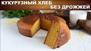 Кукурузный хлеб в духовке без дрожжей 