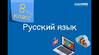 Русский язык. 8 класс. Бесконечное пространство космоса. Научный стиль. Неологизмы /02.12.2020/