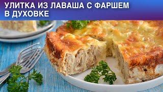 Улитка из лаваша с фаршем в духовке пирог 