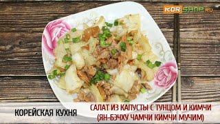 Корейская кухня: Салат из капусты с тунцом и кимчи