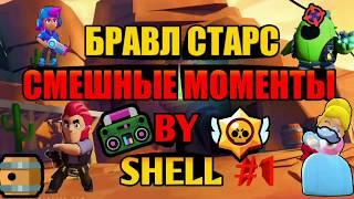 СМЕШНЫЕ МОМЕНТЫ BRAWL STARS