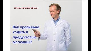 Как правильно ходить в продуктовые магазины?