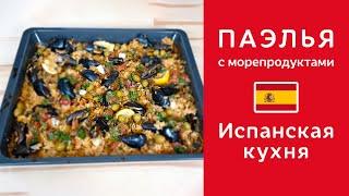 Испанская паэлья с морепродуктами 