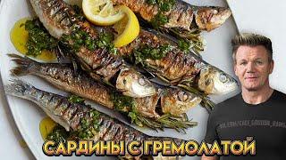 Сардины с гремолатой - рецепт от Гордона Рамзи