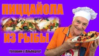 ПИЦЦАЙОЛА из РЫБЫ. PIZZAIOLA di PESCE. Готовит итальянец!