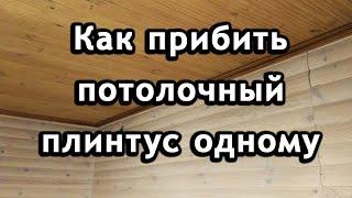 Как прикрепить потолочный плинтус к потолку одному без помощи.