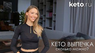 Кето выпечка- сколько можно???