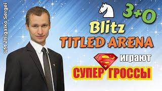 [RU] ТИТУЛЬНАЯ АРЕНА! 3+0! Играют ТОПЫ! Шахматы. На lichess.org