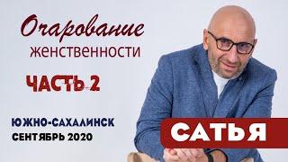 Сатья • «Очарование женственности».часть 2. Южно-Сахалинск, 29 сентября 2020