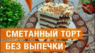 Сметанный торт без выпечки