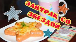 Готовим дома вкусно. Завтрак со звездой.