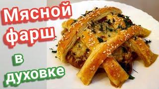 Фарш Духовка Рецепт. Горячее блюдо на праздничный стол.