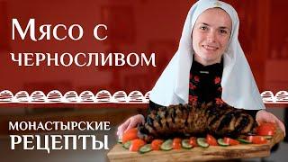 Самый простой рецепт свинины. Монастырские рецепты